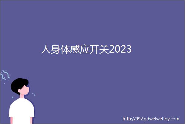 人身体感应开关2023