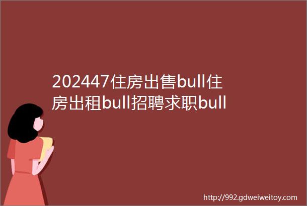 202447住房出售bull住房出租bull招聘求职bull旺铺门面